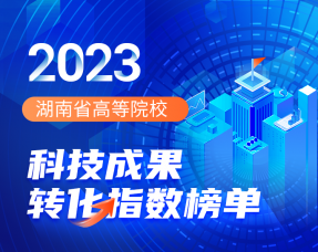 湖南省高等院校科技成果转化指数公布